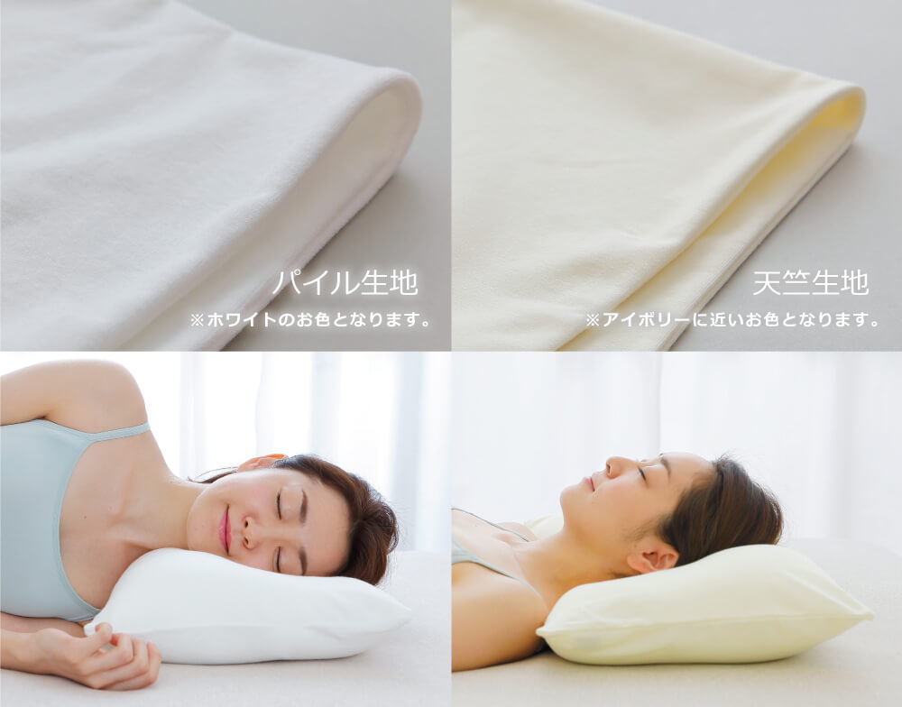 王様の頚椎安定位枕　専用カバーは寝心地から選べる２種類