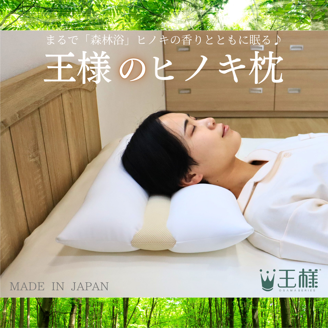 王様のヒノキ枕